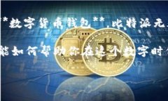   比特派是什么？它如何在数字货币世界中占据一