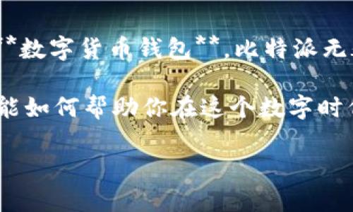   比特派是什么？它如何在数字货币世界中占据一席之地？ / 

 guanjianci 比特派, 数字货币, 钱包, 加密货币, 交易所 /guanjianci 

什么是比特派？

在这个逐渐崛起的数字货币的时代，许多人都在问：“比特派到底是什么？”那么，比特派（BitPie）是一款**数字货币钱包**，它不仅仅是一个存储和管理加密资产的工具，更是一个全方位的综合性金融服务平台。想想看，随着越来越多的人开始接触和交易**加密货币**，我们需要的不仅仅是一个简单的地方来存放这些虚拟的“钱”。

比特派应运而生，它提供了用户所需的一系列功能，包括资产管理、市场分析和交易执行等，当然，最重要的是其出色的安全性。因而，越来越多的用户选择比特派来处理他们的**数字货币**，这也是它在市场上迅速崛起的原因之一。

比特派的主要特点

那么，比特派到底有哪些突出的特点呢？首先，我们不得不提到它的用户体验。使用比特派时，用户能够直观地查看自己的资产状况，操作非常简单。这对于刚入门的朋友来说，确实是一个巨大的优势，因为许多数字货币钱包往往会让人感到复杂和困惑。

接下来就是安全性，作为**钱包**软件，安全性一直都是用户最为关心的问题。比特派采用了多重加密技术，确保用户的资产安全。它的冷存储解决方案大大降低了因黑客攻击而导致的资产损失风险。此外，比特派还有一套完善的风控体系，这也让用户倍感安心。

为什么选择比特派？

那么，在众多的数字货币钱包中，为什么我们要选择比特派呢？首先，比特派支持多种主流币种，如比特币、以太坊等。这意味着，无论你想投资哪种加密资产，都可以在这个平台上轻松管理。

其次，比特派提供了一系列的增值服务，比如智能合约、去中心化交易所等。当其他钱包还在单一的资产存储功能时，比特派早已跨出了一步，让用户享受到更多的金融科技服务。我们的资产是需要增值的，而比特派正是帮助用户实现这个目标的利器。

比特派的使用场景

说到这儿，你或许会问：“比特派适合我吗？”其实，它适用于每一个数字货币的参与者。无论你是刚入门的新手，还是已经在**交易所**中活跃的老手，比特派都能提供适合你的功能。

比如说，如果你是一位新手，你可能只需要一个简单易用的**钱包**，可以快速地进行交易和管理资产。而如果你是资深玩家，或许你更关注的是**市场分析**和投资策略，这时比特派的专业工具和数据分析能力就能帮到你。

如何开始使用比特派？

那么，如何开始使用比特派呢？其实，操作非常简单。首先，你需要下载比特派的应用程序。无论是安卓还是iOS系统，它都能轻松找到。之后，你只需按照提示进行注册，然后设置好你的安全信息。

值得注意的是，安全密码和备份钥匙一定要妥善保管，这是减少未来任何问题的关键。此外，建议用户定期更新安全设置，以确保账户的安全。

比特派的社区和支持

谈到这里，你可能会想，使用比特派的过程中遇到问题该怎么办？比特派的官方社区非常活跃，你可以随时在里面寻找帮助。无论是新手问题还是技术难题，都能在社区中找到答案。此外，比特派的客服团队也时刻在线，帮助用户解决任何疑问。

而且，比特派也会定期推出一些线上讲座和培训，通过专业人士的分享，进一步提升用户的**数字货币**投资能力。这样的生态体系，不仅让用户感到被重视，同时也提升了整个比特派用户群体的素质。

小结：比特派的未来

总的来说，比特派凭借其强大的功能、出色的安全性和良好的用户体验，正在快速占领市场。无论你是新手还是老鸟，如果你希望拥有一个方便、安全的**数字货币钱包**，比特派无疑是一个值得尝试的选择。

随着**加密货币**领域的发展变化，比特派还将不断推出新的功能和服务，帮助用户在数码金融的海洋中更加从容自信地航行。不妨尝试一下，看看它能如何帮助你在这个数字时代中立足，将你的投资进一步推向新的高度。

当然，在使用任何数字货币服务时，用户应始终保持警惕，确保自身的投资安全。希望每位用户都能在比特派的帮助下，获得满意的数字货币投资体验！