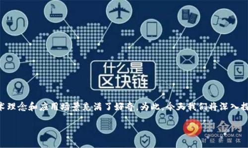 区块链金融是近年来金融科技领域的一大热词，人们对其背后的技术理念和应用场景充满了好奇。为此，今天我们将深入探讨这个话题，从多个角度分析区块链在金融领域的影响与未来趋势。

区块链金融：如何改变我们的支付方式和资产管理？