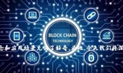 区块链金融是近年来金融科技领域的一大热词，