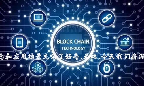 区块链金融是近年来金融科技领域的一大热词，人们对其背后的技术理念和应用场景充满了好奇。为此，今天我们将深入探讨这个话题，从多个角度分析区块链在金融领域的影响与未来趋势。

区块链金融：如何改变我们的支付方式和资产管理？