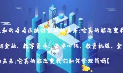 思考一个符合大众和的看看区块链金融的未来：