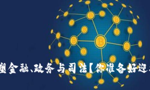 : “区块链如何重塑金融、政务与司法？你准备好迎接这个变革了吗？”