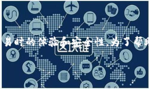 比特派交易确认值是一项关键指标，它直接影响着用户在进行数字货币交易时的体验和安全性。为了帮助大家更好地理解这一概念，我将详细阐述比特派交易确认值的相关知识。

什么是比特派交易确认值？ 