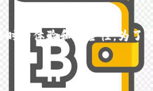 比特派交易确认值是一项关键指标，它直接影响着用户在进行数字货币交易时的体验和安全性。为了帮助大家更好地理解这一概念，我将详细阐述比特派交易确认值的相关知识。

什么是比特派交易确认值？ 