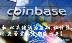 思考一个符合大众和，以关键词为基础，设计引