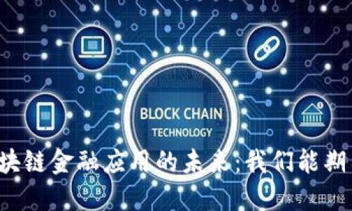中国区块链金融应用的未来：我们能期待什么？