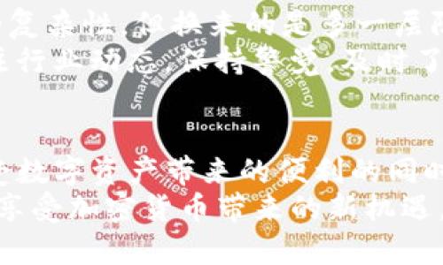   Bitpie钱包究竟是骗局吗？如何识别数字钱包的安全性？ / 

 guanjianci Bitpie钱包, 数字钱包, 加密货币, 安全性, 骗局 /guanjianci 

引言
在加密货币搜索的大海中，Bitpie钱包常常浮现在关注的波浪中。然而，这个数字钱包的安全性引起了越来越多用户的疑问。用户们急切想知，Bitpie钱包究竟是个什么样的存在？它是否真的可靠？如果我们成为目标该怎么办？今天，我们就来深入探讨一下这个问题。

关于Bitpie钱包
Bitpie钱包，作为一款数字钱包，自问世以来备受瞩目。它的魅力在于用户友好的界面，以及对多种主流加密货币的支持。用户可以通过手机应用或桌面客户端轻松管理他们的资产，而这样的便利性也吸引了不少新手用户。然而，美丽的外表之下，是否隐藏着危机呢？

骗局的本质
骗局往往是由信任的基础上构建，让人一瞬间放松警惕。许多人可能会问：“我又怎么能知道我使用的钱包是不是真的安全吗？”这是一个非常合理的疑问。首先，我们需要明确的是，数字钱包本身是对加密货币进行存储和交易的工具，但其背后的安全性和隐私保护措施却因钱包的类型和运营商的不同而各异。

如何识别信誉好的数字钱包
识别一个数***字钱包是否值得信任通常可以从几个方面着手。首先，查看这个钱包是否有合规认证，比如是否受监管，是否有透明的团队和业务背景。其次，用户评价也是一个很好的参考，虽然网络上难免存在水军，但从整体的声音中，我们能大致感知这个产品的信誉。此外，钱包的开源代码也是一种安全的保证，因为开源意味着更多的开发者可以进行审查，有助于及时发现漏洞。

Bitpie钱包的安全性
关于Bitpie钱包的安全性，其实不少用户在使用过程中产生过疑虑，许多人甚至吐槽说自己曾遭遇过诈骗。在许多关于Bitpie钱包的讨论中，用户时常分享自己的遭遇，可能在交易过程中遇到过问题，或者对交易的透明度感到不满。这时我们应保持冷静，可能并不是钱包本身的问题，而是用户在使用过程中缺乏必要的安全意识。

实践中的案例分享
我们也可以透过一些真实的案例来揭示Bitpie钱包的问题。例如，有用户反映在转账时被引导到假冒网站，从而导致资产被盗。这样的案例无疑为许多用户敲响了警钟，这也提醒我们在网络交易中一定要谨慎，不随意点击不明链接，绝不向任何人提供自己的私钥。

保护自己资金的几项措施
在使用Bitpie钱包时，用户应采取某些措施来保护自己的资金安全。首先，确保下载官方应用，避免使用第三方渠道。其次，开启两步验证功能，虽然这可能会稍微增加一点操作的复杂性，但换来的是多一层防护。
此外，定期备份你的钱包文件，确保自己能够在设备丢失或故障时快速恢复。很多用户常常忽视这一点，实际上，备份是数字安全中一个绝对不能忽略的环节。最后，还要实时关注行业动态，保持警觉，及时了解可能出现的风险和安全隐患。

结论
在数字货币迅速晋升为主流投资对象的当下，选择一个安全、可靠的钱包极为重要。虽然Bitpie钱包的便利性和多功能性吸引了很多用户，但潜在的风险也不容忽视。我们在享受数字资产带来的便利的同时，必须有足够的警觉性来保障自己的资金安全。
总的来说，关于Bitpie钱包是否真的坑人，答案并不简单。正如任何一项新技术都伴随着风险，数字钱包的安全性也需用户自身的把控。希望大家在未来的使用中保持警惕，同时享受加密货币带来的新机遇。