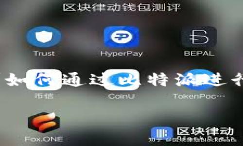 比特派EOS投票赎回这件事情，对于广大的区块链爱好者来说，可能会涉及到不少问题。比如，什么是投票赎回？如何通过比特派进行EOS投票的赎回？还有，投票赎回有什么好处和风险？在这篇文章中，我们将结合这些疑问，深度探讨这个话题。

如何通过比特派进行EOS投票赎回？