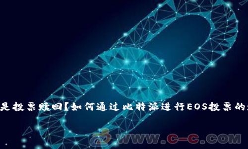 比特派EOS投票赎回这件事情，对于广大的区块链爱好者来说，可能会涉及到不少问题。比如，什么是投票赎回？如何通过比特派进行EOS投票的赎回？还有，投票赎回有什么好处和风险？在这篇文章中，我们将结合这些疑问，深度探讨这个话题。

如何通过比特派进行EOS投票赎回？