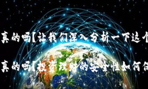 特派钱包骗局是真的吗？让我们深入分析一下这个问题，揭开真相。

特派钱包骗局是真的吗？投资理财的安全性如何保障？