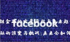 了解2019年区块链金融的发展历程与未来趋势201