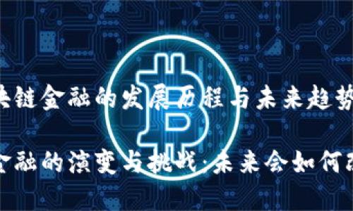 了解2019年区块链金融的发展历程与未来趋势

2019年区块链金融的演变与挑战：未来会如何改变我们的生活？