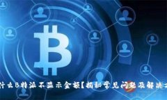 为什么B特派不显示金额？揭秘常见问题及解决方