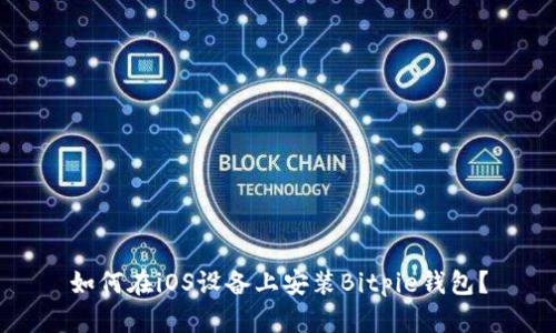 如何在iOS设备上安装Bitpie钱包？