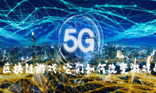 F1赛车区块链游戏：它们如何改变游戏的未来？