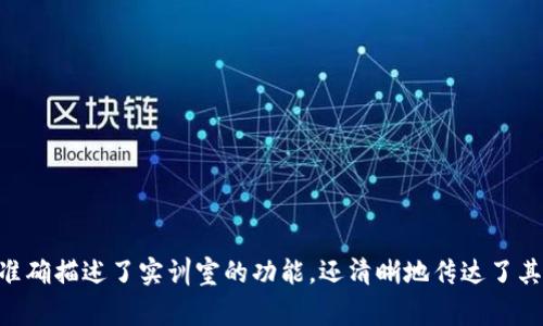 区块链金融实训室的英文名称可以是“Blockchain Financial Training Lab”。这个名称不仅准确描述了实训室的功能，还清晰地传达了其与区块链技术和金融相关的主题。如果您有其他特定的需求或想要不同风格的名称，请告诉我！