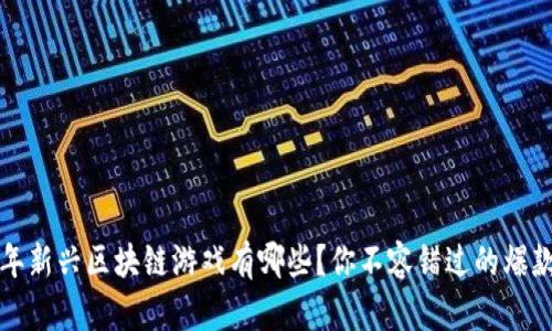 2023年新兴区块链游戏有哪些？你不容错过的爆款推荐！