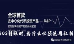 EOS转账时，为什么必须使用私钥？