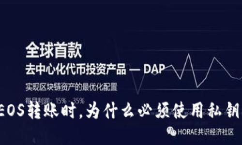 EOS转账时，为什么必须使用私钥？