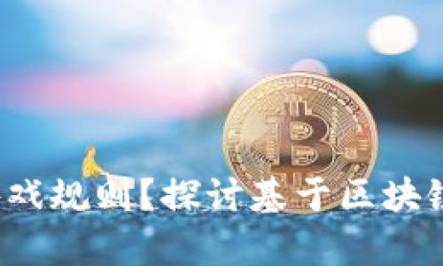  区块链如何改变游戏规则？探讨基于区块链的博弈游戏新模式