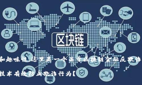 为确保内容的丰富性和趣味性，这里是一个关于区块链金融反欺诈宣传活动的示例框架。

如何通过区块链金融技术有效防止欺诈行为？