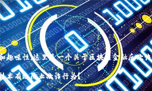 为确保内容的丰富性和趣味性，这里是一个关于区块链金融反欺诈宣传活动的示例框架。

如何通过区块链金融技术有效防止欺诈行为？