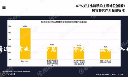 比特派打不开可能会让不少用户感到困惑和烦恼，尤其是在急需使用的时候。这样的情况其实也并不少见，所以今天我们就来深入探讨一下该如何应对比特派打不开的问题，以及可能造成这种情况的原因和解决方案。

比特派打不开，是什么原因导致的？该如何解决？