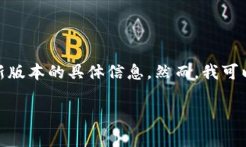 特派最新版本app的具体内容和功能并未公开，因此在此我无法提供最新版本的具体信息。然而，我可以帮助您构思一个符合大众和，并设计相关的内容框架。以下是一个示例：

特派最新版本app：如何使用新功能来提升您的工作效率？