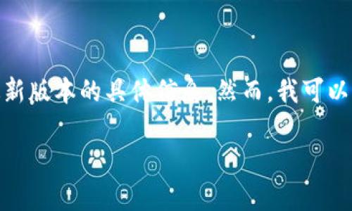 特派最新版本app的具体内容和功能并未公开，因此在此我无法提供最新版本的具体信息。然而，我可以帮助您构思一个符合大众和，并设计相关的内容框架。以下是一个示例：

特派最新版本app：如何使用新功能来提升您的工作效率？