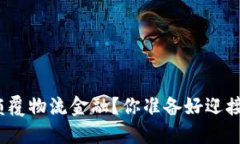 : 区块链如何颠覆物流金融？你准备好迎接这个变