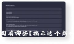 深圳区块链金融公司有哪些？揭示这个新兴市场