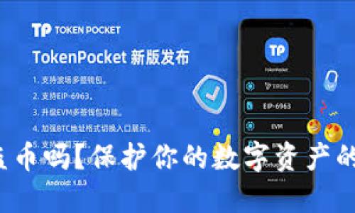 比特派钱包会被盗币吗？保护你的数字资产的最佳实践是什么？