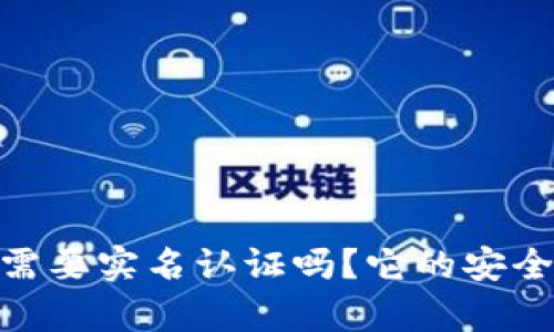 Bitpie 需要实名认证吗？它的安全性如何？