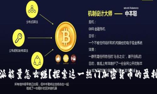 比特派能量怎么赚？探索这一热门加密货币的盈利之道