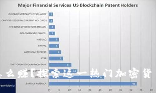 比特派能量怎么赚？探索这一热门加密货币的盈利之道