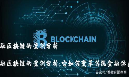 金融区块链的案例分析

金融区块链的案例分析：它如何变革传统金融体系？