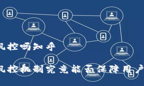 比特派会风控吗知乎

比特派的风控机制究竟能否保障用户资产安全？