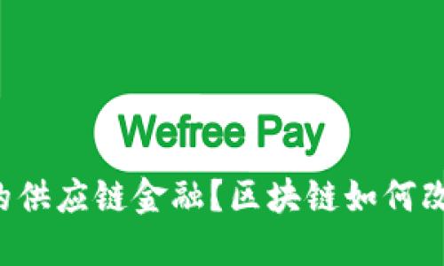 区块链如何改变银行的供应链金融？区块链如何改变银行的供应链金融？