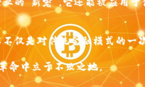 区块链如何改变金融行业？

keywords区块链,金融,数字货币,投资,金融科技/keywords

区块链的基本概念
在谈论区块链之前，让我们先了解一下什么是区块链。简单来说，区块链是一种分布式的账本技术，它通过去中心化的方式来记录信息。这个信息可以是交易、合同，甚至是资产的所有权。每个信息块（我们称为“区块”）都通过加密技术与前一个区块相连，从而形成了一条不可篡改的链条。因此，区块链的安全性和透明性就显得尤为重要。

区块链与金融行业的关系
金融行业传统上依赖于经过验证的中介机构，如银行和支付处理公司来执行交易和管理资产。然而，随着区块链技术的出现，这一切都面临着挑战。那么，区块链究竟如何改变金融行业呢？

数字货币的崛起
数字货币无疑是区块链技术应用最广泛的一个领域。比特币、以太坊等数字货币的出现，让我们看到了去中心化货币的潜力。这些数字货币不再依赖于传统金融机构，而是通过区块链网络直接在用户之间进行交易。想象一下，不再需要漫长的银行转账等候，也不必支付高额的手续费，这一切都能由区块链来实现。

降低交易成本
一个显而易见的优势是，区块链可以大幅降低交易成本。传统金融交易需要多方介入，比如律师、公证人或是交易所，这样一来，费用自然会水涨船高。而区块链技术能够自动执行智能合约，减少中介的需求，让交易更加高效、经济。在这种情况下，用户所需支付的费用将大幅降低，金融交易变得更加亲民。

提高透明度与安全性
由于数据被存储在一个公共账本上，任何人都可以查看交易的历史记录。虽然交易内容可以保持匿名，但所有交易都是可追溯的。这不仅提高了整个系统的透明度，还有助于打击金融犯罪，比如洗钱和欺诈。因为一旦交易被记录在区块链上，就无法更改，这为数据的安全性提供了有力保障。

区块链在金融科技中的应用
在金融科技（FinTech）领域，区块链正在改变服务的提供方式。许多初创公司正在利用区块链技术开发新的金融产品和服务。例如，基于区块链的借贷平台允许用户直接借贷，而不需要传统的银行。这种创新的模式不仅提高了贷款的速度，还降低了利率，给消费者带来了更多的选择。

国际支付的变革
国际支付长期以来都是一项复杂且昂贵的服务。传统的银行往往需要几天时间来处理跨国支付，而且还需要支付高额的手续费。然而，通过使用区块链，国际支付可以在几分钟内完成，且费用绝对低廉。这无疑是对全球贸易的一个重大利好。

监管与合规的挑战
尽管区块链带来了许多好处，但它也面临了一些监管和合规的挑战。各国对数字货币和区块链的监管态度不一，许多国家尚未制定明确的法律框架。这导致了金融机构在采用区块链技术时的犹豫。此外，由于区块链的去中心化特点，如何做到监管变得相对复杂。

未来发展与趋势
随着技术的不断发展，区块链的应用场景正在不断扩大。未来，我们可能会看到更多与传统金融机构的合作以及更成熟的监管政策。区块链不仅是金融行业的“新宠”，它还能被应用于供应链管理、医疗健康、知识产权等多种领域，为人们的生活带来更多的便利。

总结
总而言之，区块链技术正在以惊人的速度改变金融行业，从数字货币的兴起到交易成本的降低，从提高透明度到促进国际支付的变革。这种颠覆性的技术不仅是对传统金融模式的一次刷新，它还为我们指引了一个更加高效与公平的金融未来。

不过，尽管前景光明，区块链的广泛应用还面临许多挑战，包括技术、安全、法规等问题。我们必须保持关注，时刻关注这一领域的新发展，才能在这场金融革命中立于不败之地。