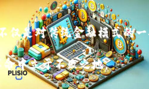 区块链如何改变金融行业？

keywords区块链,金融,数字货币,投资,金融科技/keywords

区块链的基本概念
在谈论区块链之前，让我们先了解一下什么是区块链。简单来说，区块链是一种分布式的账本技术，它通过去中心化的方式来记录信息。这个信息可以是交易、合同，甚至是资产的所有权。每个信息块（我们称为“区块”）都通过加密技术与前一个区块相连，从而形成了一条不可篡改的链条。因此，区块链的安全性和透明性就显得尤为重要。

区块链与金融行业的关系
金融行业传统上依赖于经过验证的中介机构，如银行和支付处理公司来执行交易和管理资产。然而，随着区块链技术的出现，这一切都面临着挑战。那么，区块链究竟如何改变金融行业呢？

数字货币的崛起
数字货币无疑是区块链技术应用最广泛的一个领域。比特币、以太坊等数字货币的出现，让我们看到了去中心化货币的潜力。这些数字货币不再依赖于传统金融机构，而是通过区块链网络直接在用户之间进行交易。想象一下，不再需要漫长的银行转账等候，也不必支付高额的手续费，这一切都能由区块链来实现。

降低交易成本
一个显而易见的优势是，区块链可以大幅降低交易成本。传统金融交易需要多方介入，比如律师、公证人或是交易所，这样一来，费用自然会水涨船高。而区块链技术能够自动执行智能合约，减少中介的需求，让交易更加高效、经济。在这种情况下，用户所需支付的费用将大幅降低，金融交易变得更加亲民。

提高透明度与安全性
由于数据被存储在一个公共账本上，任何人都可以查看交易的历史记录。虽然交易内容可以保持匿名，但所有交易都是可追溯的。这不仅提高了整个系统的透明度，还有助于打击金融犯罪，比如洗钱和欺诈。因为一旦交易被记录在区块链上，就无法更改，这为数据的安全性提供了有力保障。

区块链在金融科技中的应用
在金融科技（FinTech）领域，区块链正在改变服务的提供方式。许多初创公司正在利用区块链技术开发新的金融产品和服务。例如，基于区块链的借贷平台允许用户直接借贷，而不需要传统的银行。这种创新的模式不仅提高了贷款的速度，还降低了利率，给消费者带来了更多的选择。

国际支付的变革
国际支付长期以来都是一项复杂且昂贵的服务。传统的银行往往需要几天时间来处理跨国支付，而且还需要支付高额的手续费。然而，通过使用区块链，国际支付可以在几分钟内完成，且费用绝对低廉。这无疑是对全球贸易的一个重大利好。

监管与合规的挑战
尽管区块链带来了许多好处，但它也面临了一些监管和合规的挑战。各国对数字货币和区块链的监管态度不一，许多国家尚未制定明确的法律框架。这导致了金融机构在采用区块链技术时的犹豫。此外，由于区块链的去中心化特点，如何做到监管变得相对复杂。

未来发展与趋势
随着技术的不断发展，区块链的应用场景正在不断扩大。未来，我们可能会看到更多与传统金融机构的合作以及更成熟的监管政策。区块链不仅是金融行业的“新宠”，它还能被应用于供应链管理、医疗健康、知识产权等多种领域，为人们的生活带来更多的便利。

总结
总而言之，区块链技术正在以惊人的速度改变金融行业，从数字货币的兴起到交易成本的降低，从提高透明度到促进国际支付的变革。这种颠覆性的技术不仅是对传统金融模式的一次刷新，它还为我们指引了一个更加高效与公平的金融未来。

不过，尽管前景光明，区块链的广泛应用还面临许多挑战，包括技术、安全、法规等问题。我们必须保持关注，时刻关注这一领域的新发展，才能在这场金融革命中立于不败之地。