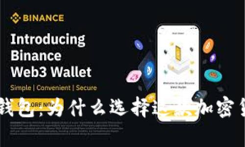 BitKeep钱包：为什么选择这款加密货币钱包？