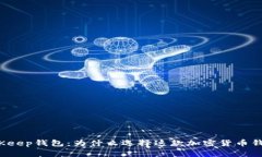 BitKeep钱包：为什么选择这款加密货币钱包？