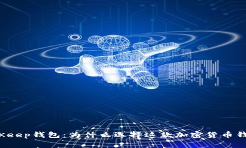 BitKeep钱包：为什么选择这款加密货币钱包？