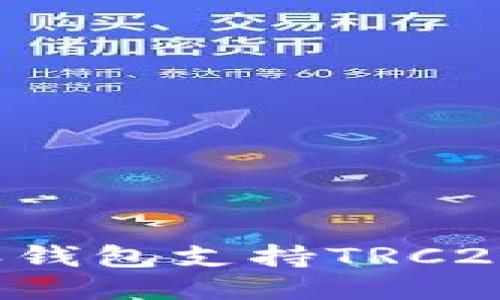 特派钱包支持TRC20吗？