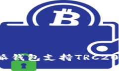 特派钱包支持TRC20吗？