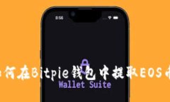 如何在Bitpie钱包中提取EOS币？
