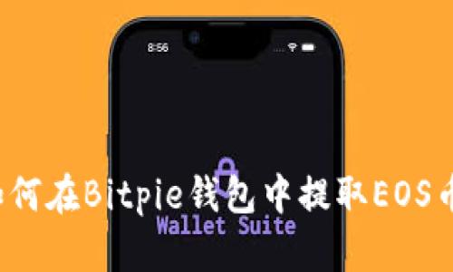 如何在Bitpie钱包中提取EOS币？