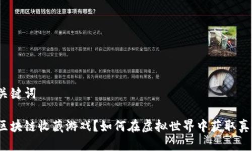 思考与关键词

什么是区块链收藏游戏？如何在虚拟世界中获取真金白银？