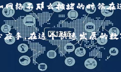 特派转账是区块链技术中一种便捷的转账方式，但关于矿工费的问题却让许多新手用户感到困惑。矿工费是指用户在进行交易时需要支付给网络矿工的费用，以作为确认交易和记录在区块链中的奖励。这笔费用的高低取决于网络的拥堵程度以及交易的优先级，因此理解和合理配置矿工费对提高交易的成功率至关重要。

在本文中，我们将详细探讨特派转账所需的矿工费特性，以及如何合理设置，以便帮助你更好地在这一领域进行操作。我们会分多个部分讨论，使得内容更加丰富且易于理解。

什么是矿工费？
矿工费是一种激励机制，确保矿工们进行交易验证并将其存入区块链。在区块链网络中，所有交易都需要经过矿工的确认，才能被添加到分布式账本中。为了鼓励矿工优先处理某些交易，用户需要支付一定的矿工费用，这笔费用会由网络的参与者在交易时决定，矿工会优先选择那些手续费较高的交易。

在特派转账中矿工费的作用
在特派转账中，矿工费的作用不可忽视。尤其是在繁忙的网络环境下，如果您的矿工费设置得过低，那么您的转账可能会面临延迟，甚至可能会被矿工忽略，导致交易失败。这样的情况无疑会让用户感到相当沮丧，因此合理设定矿工费显得尤为重要。

如何计算矿工费？
计算矿工费实际上取决于几个因素，关键在于网络的拥堵程度和交易的复杂性。如果当前网络拥堵，建议您选择稍微高一些的矿工费，这样可以确保您的交易被优先处理。很多数字钱包和交易所会提供矿工费的推荐值，用户可以按需调整；同时，在线有一些工具可以帮你实时查看当前的矿工费水平，确保你做出的选择是合理的。

降低矿工费的策略
如果您想降低矿工费，以下是一些有效的策略：首先，观察网络的使用情况，尽量选择网络不那么繁忙的时段进行转账。其次，您还可以尝试将多个小额转账合并为一次大额转账，这样可以减少交易的总费用。此外，一些钱包允许用户自定义手续费，您可以设置一个较低的费用，并在确认交易时等待矿工处理。

常见误解：矿工费与交易金额无关
许多人存在这样的误解：认为交易金额越多，矿工费也越高。事实上，矿工费与交易金额没有直接关系，它是基于交易的大小（以字节计）和当前网络的情况来决定的。因此，无论你的转账金额如何，都要注意计算矿工费，而不是一味认为金额大，就要多支付费用。

特派转账遇到矿工费的问题怎么办？
当你使用特派转账时，如果发现矿工费过高或者支付不起，可以尝试以下几种解决应用：首先，可以调整交易的优先级，选择较低的手续费进行处理；其次，可以尝试等待更好的时机，比如网络不那么拥堵的时候在进行交易；最后，了解自己的钱包设置，看是否可以调整手续费选项。

结论
综上所述，矿工费在特派转账中扮演着至关重要的角色。理解矿工费的运作机制、如何合理设置手续费、以及在遇到问题时的解决策略，它们都将帮助用户在进行区块链交易时更加得心应手。在这个快速发展的数字经济中，越来越多的人正通过链上转账实现资产的灵活流动，掌握矿工费的知识将大大提高你的交易效率。希望这篇文章能对各位读者有所帮助，让你们在进行特派转账时更加自如。

特派转账需要矿工费怎么办？